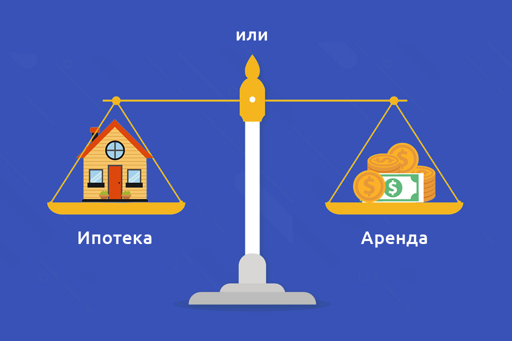 Ипотека vs Аренда квартиры. Что выгоднее в 2020?